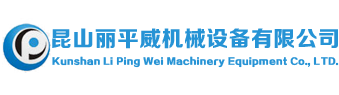 昆山麗平威機械設備有限公司
